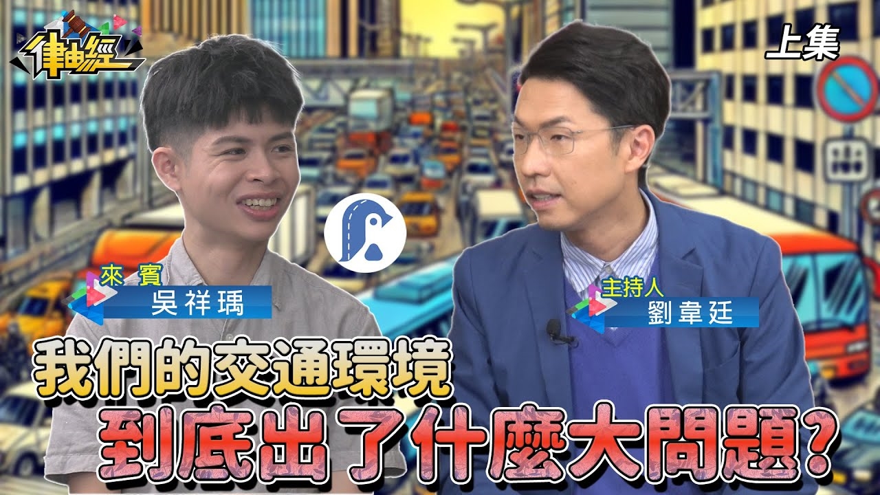 我們的交通環境 到底出了什麼大問題？